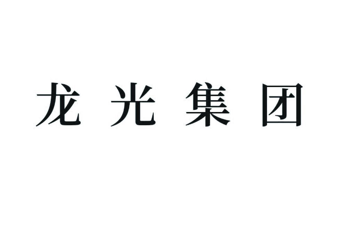 龙光集团