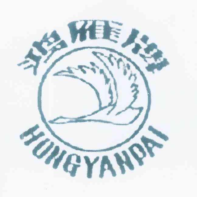 鸿雁