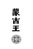 内蒙古蒙古王实业股份有限公司