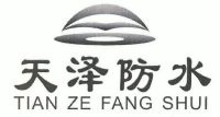 天泽防水