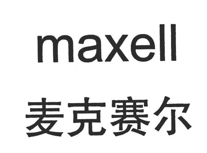 麦克赛尔;maxell