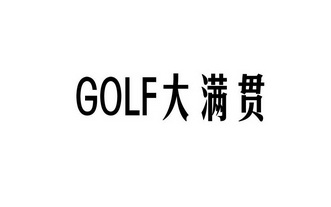 golf 大满贯