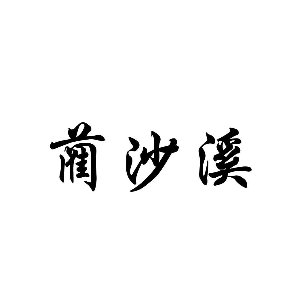 古蔺亨泰商贸有限责任公司