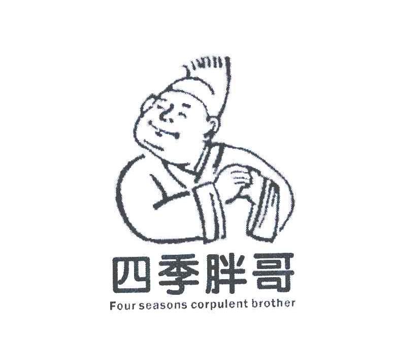 四季胖哥;four seasons corpulent brother