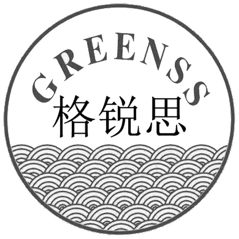 格锐思 greenss