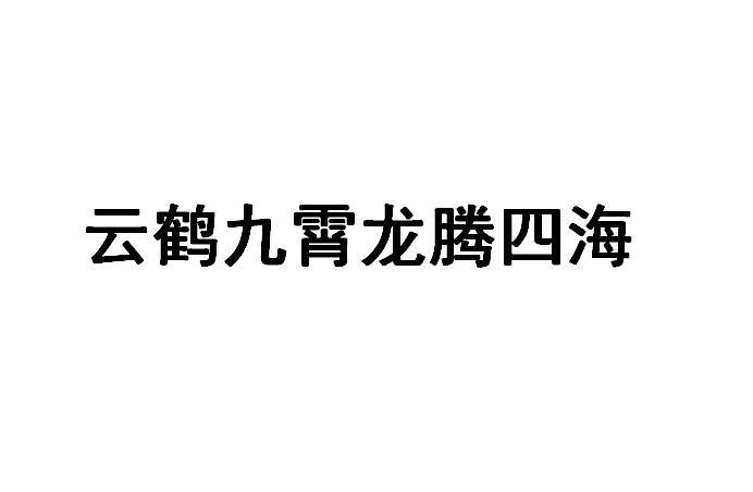 云鹤九霄龙腾四海