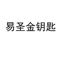 易圣金钥匙