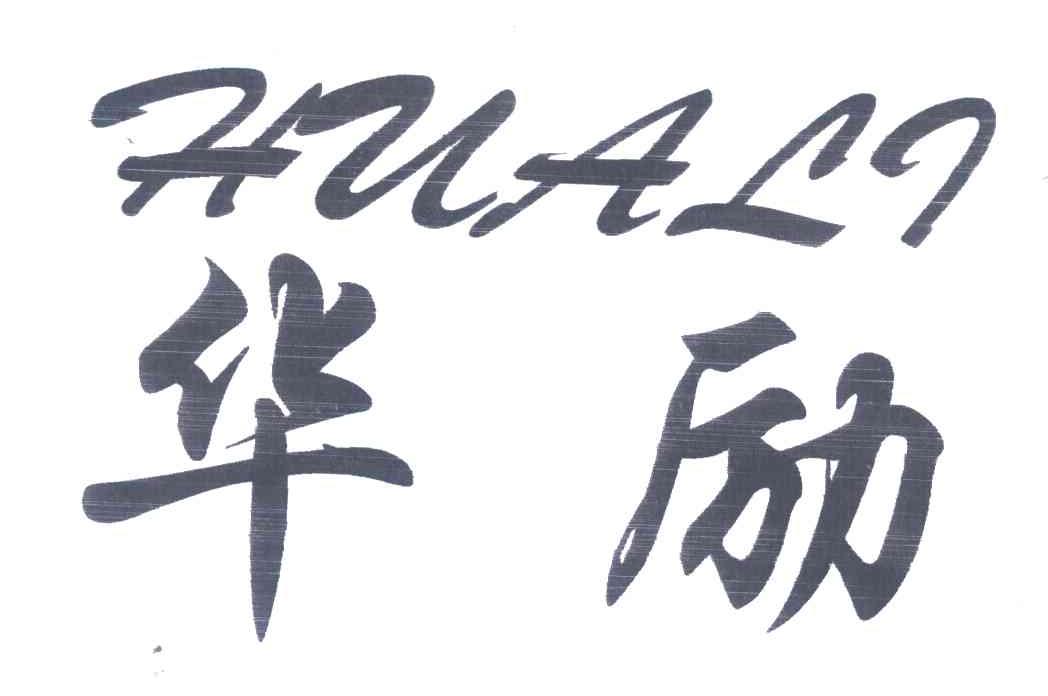华励