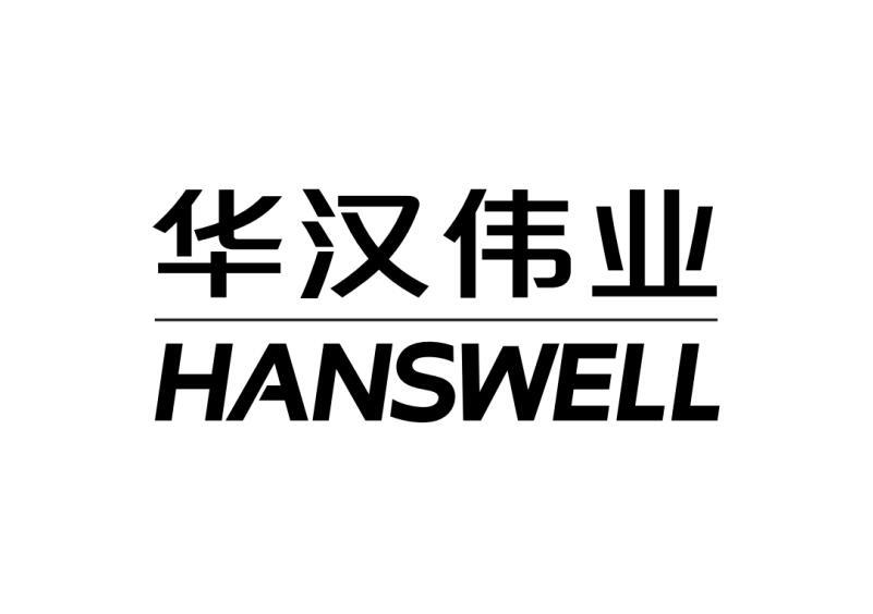 华汉伟业 hanswell