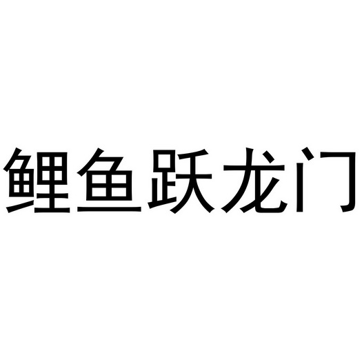 商标信息1 2019-08-02 鲤鱼跃龙门 40097625 36-金融物管 商标已注册