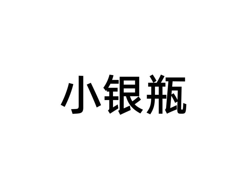 小银瓶