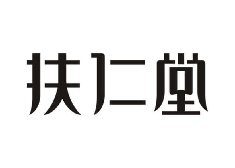 商标 广州草本世家健康产业有限公司商标信息 商标详情3 广州淘宝化妆