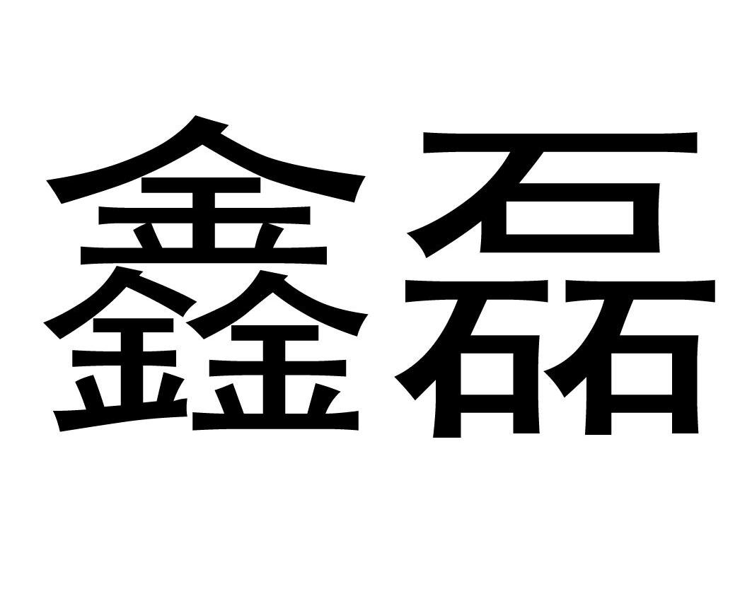 米易县鑫磊石材有限责任公司