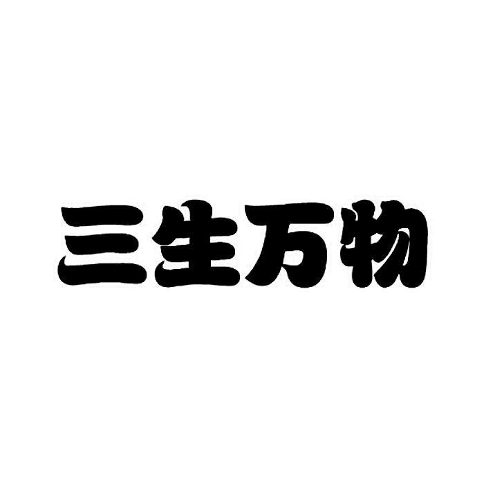 三生万物