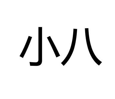 小八