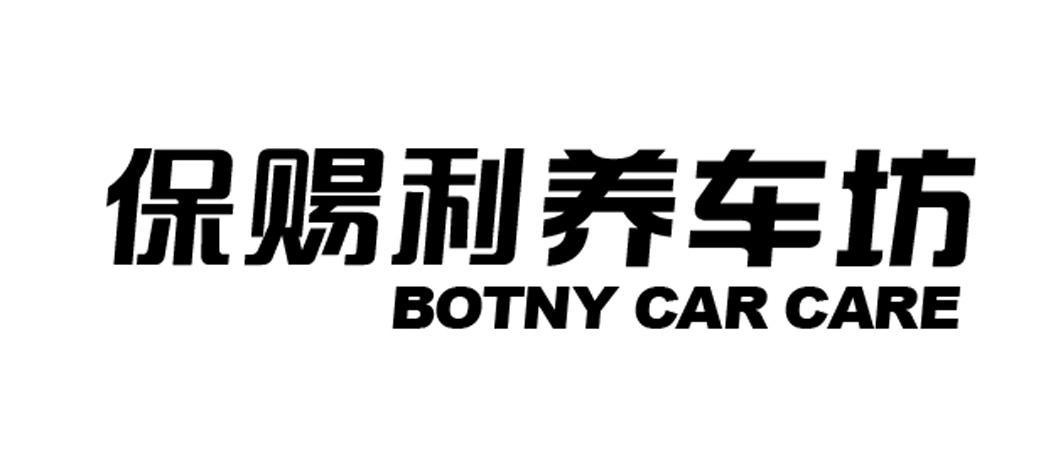 保赐利养车坊 BOTNY CAR CARE