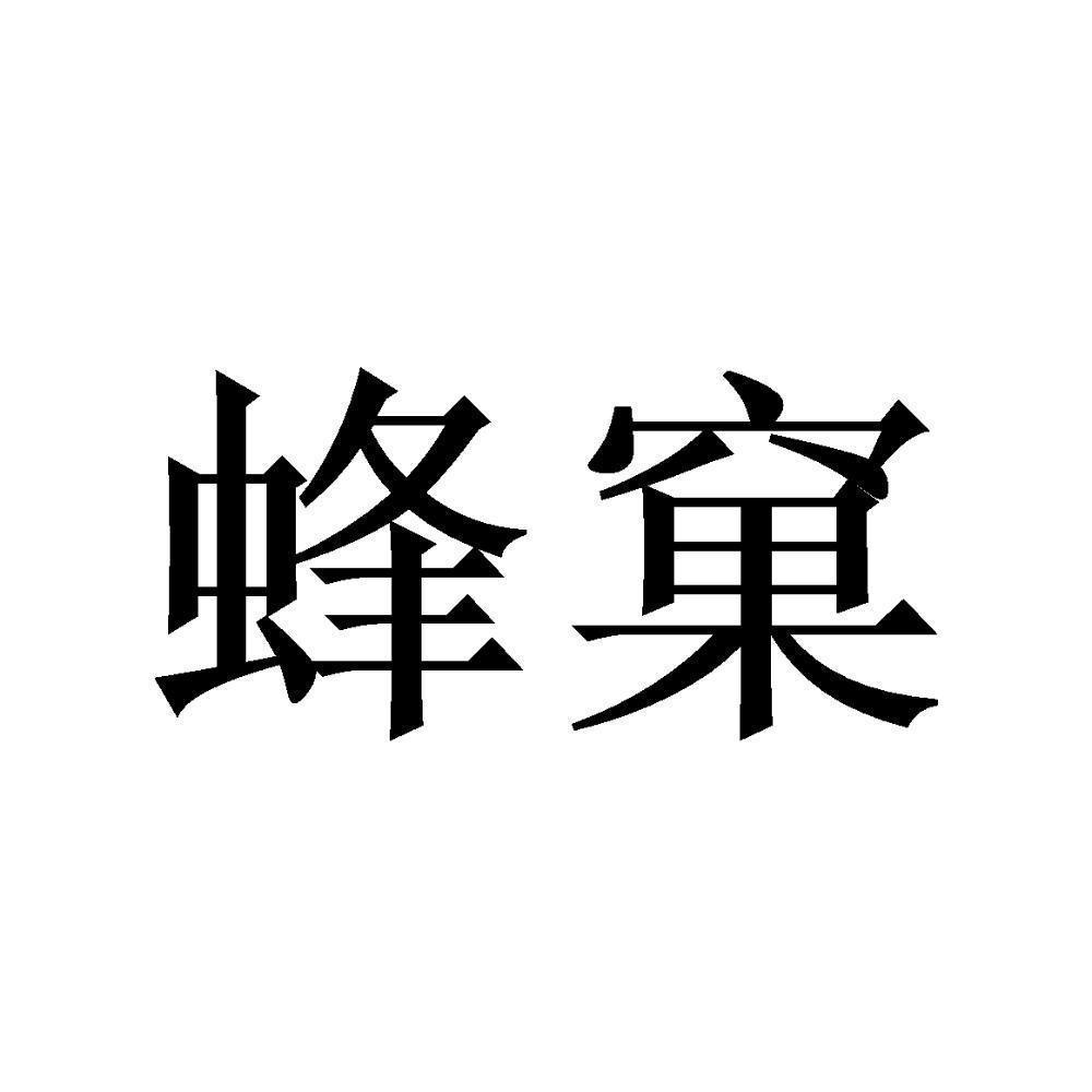 蜂窠
