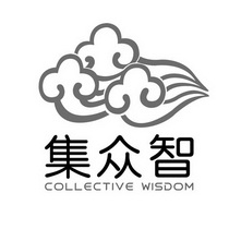 集众智 collective wisdom