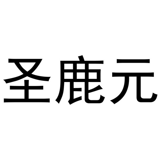 圣鹿元