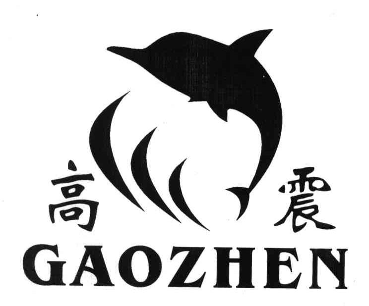广州市高震贸易有限公司