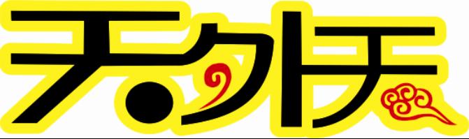 天外天