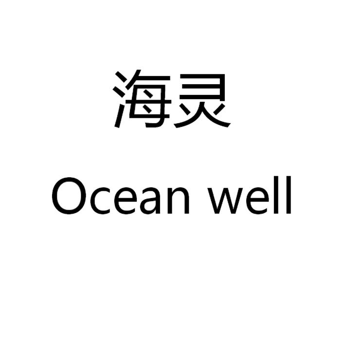 海灵