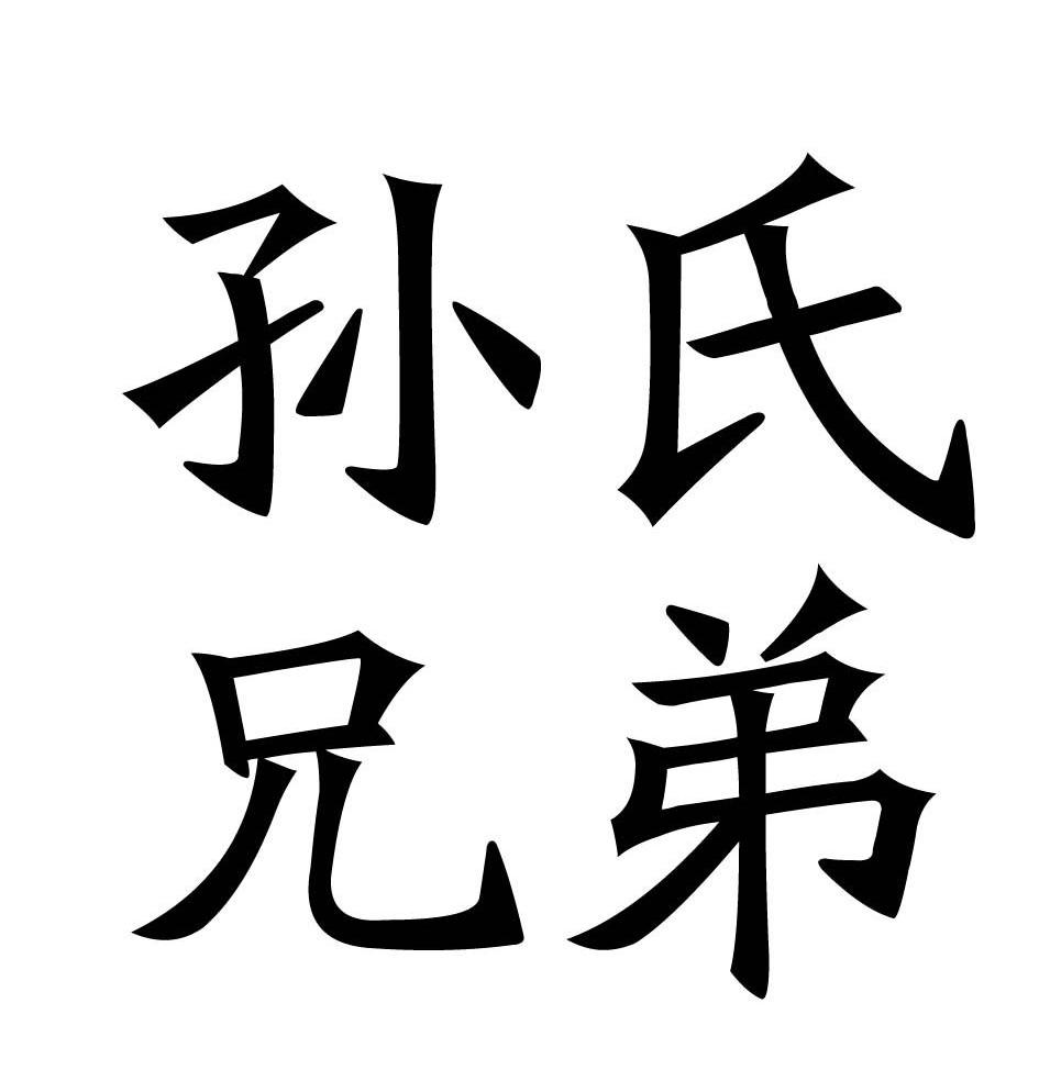 抚州孙氏兄弟实业有限公司