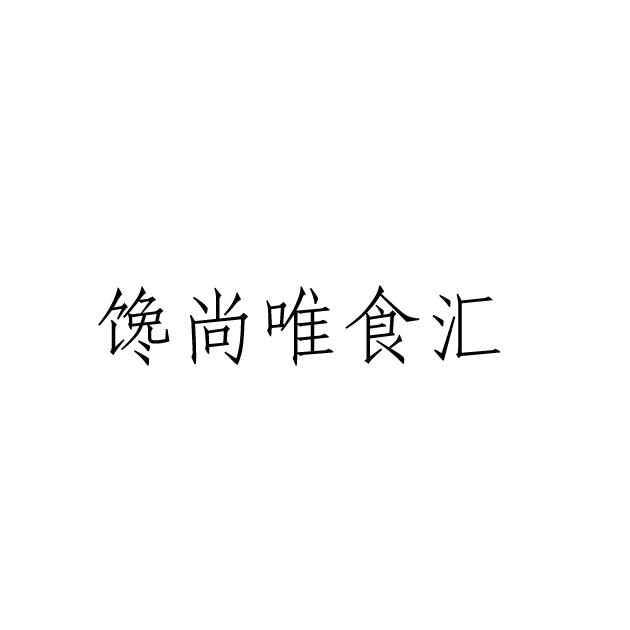 馋尚唯食汇