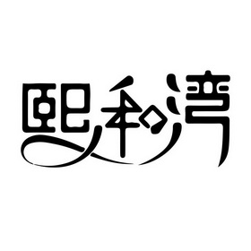 详情 微信或天眼查app扫一扫查看详情 申请注册号:47403163国际分类