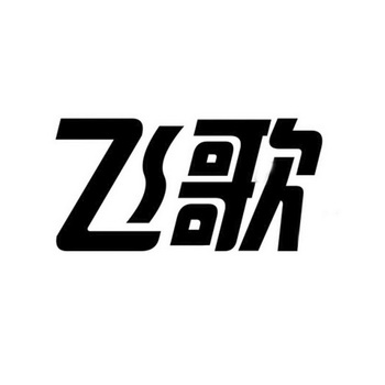 飞歌