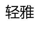 轻雅