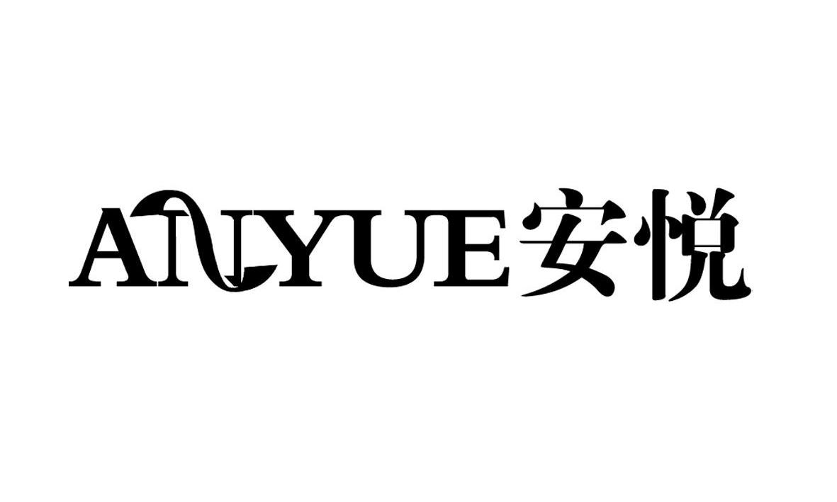 安悦_注册号18320882商标注册信息查询 天眼查