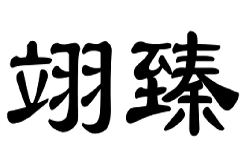 亿臻