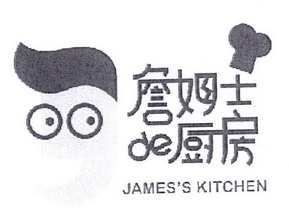 詹姆士 厨房