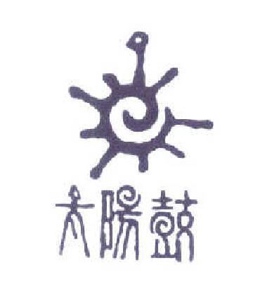 太阳鼓