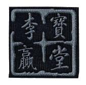 李宝赢堂
