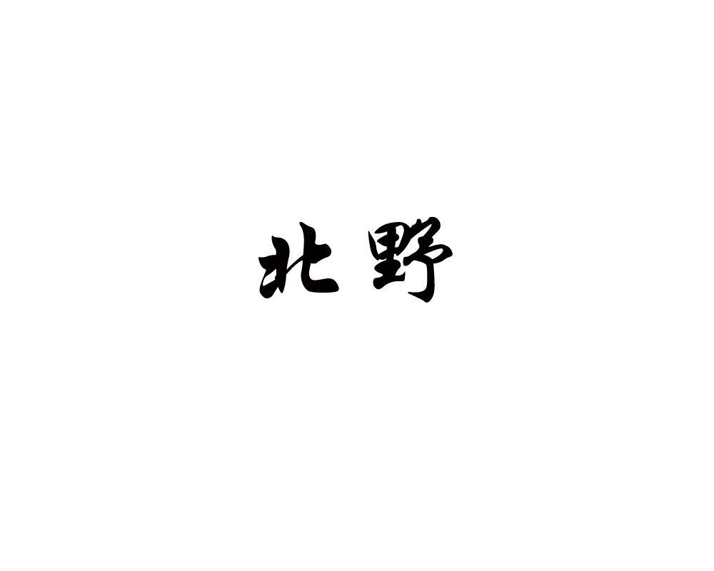 北野