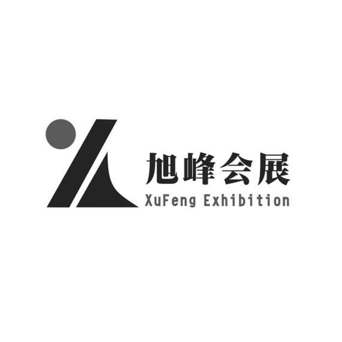 西安曲江旭峰会展有限公司