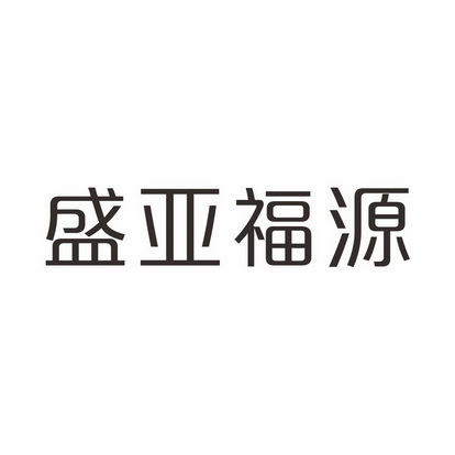 济南盛亚福源清真食品有限公司