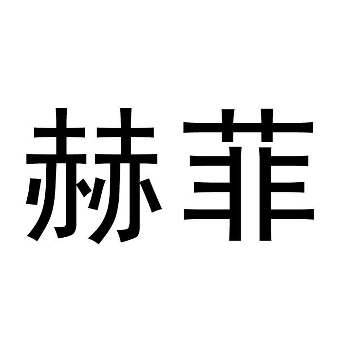 赫菲