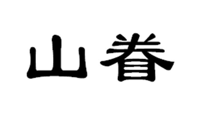 普洱洱海山田农业发展有限公司_【信用信息_