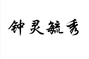 钟灵毓秀