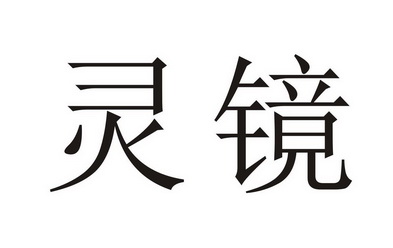 灵镜