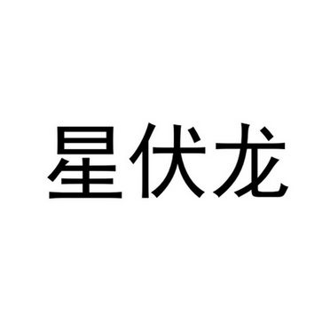 星伏龙