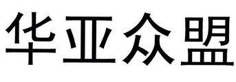 山西华亚众盟企业管理咨询有限公司