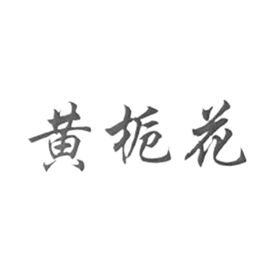 黄栀花