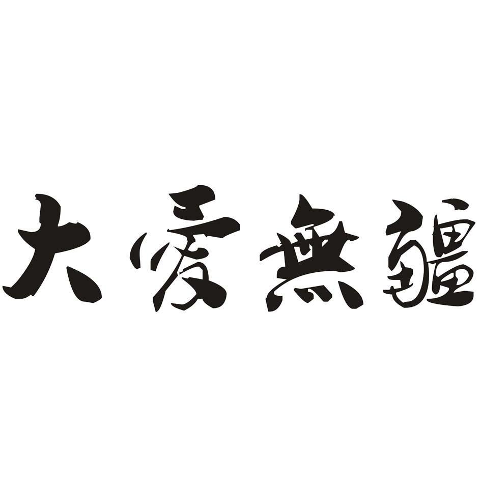 保险是献给人生的大爱 保险是一个大爱的行业