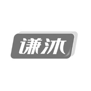 谦沐