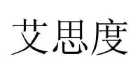 艾思度