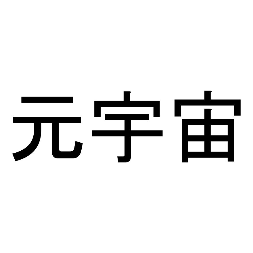 元宇宙